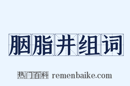 胭脂井组词是什么意思的图片